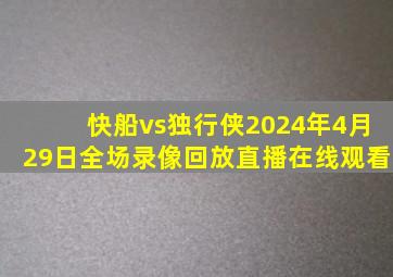 快船vs独行侠2024年4月29日全场录像回放直播在线观看