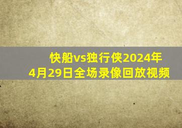 快船vs独行侠2024年4月29日全场录像回放视频