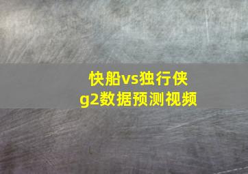 快船vs独行侠g2数据预测视频