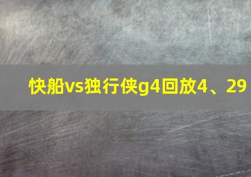 快船vs独行侠g4回放4、29