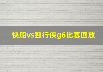 快船vs独行侠g6比赛回放