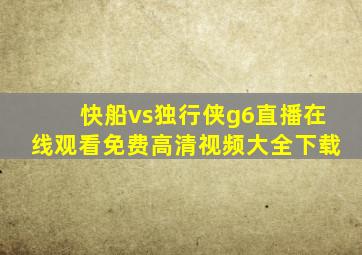 快船vs独行侠g6直播在线观看免费高清视频大全下载