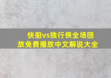 快船vs独行侠全场回放免费播放中文解说大全