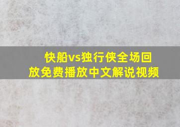 快船vs独行侠全场回放免费播放中文解说视频