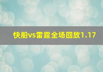 快船vs雷霆全场回放1.17