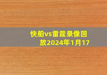 快船vs雷霆录像回放2024年1月17