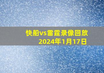 快船vs雷霆录像回放2024年1月17日