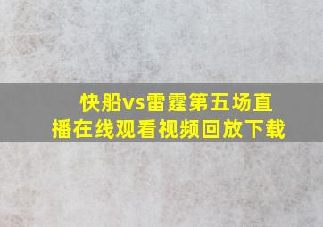 快船vs雷霆第五场直播在线观看视频回放下载