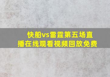 快船vs雷霆第五场直播在线观看视频回放免费