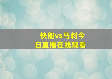 快船vs马刺今日直播在线观看