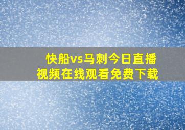 快船vs马刺今日直播视频在线观看免费下载