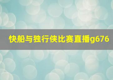 快船与独行侠比赛直播g676