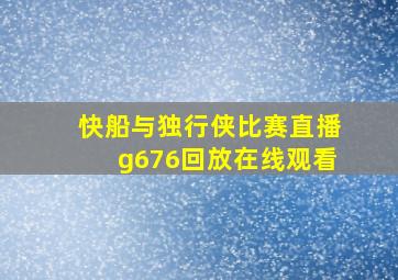 快船与独行侠比赛直播g676回放在线观看