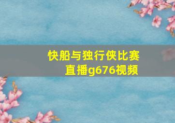 快船与独行侠比赛直播g676视频