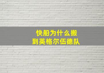 快船为什么搬到英格尔伍德队