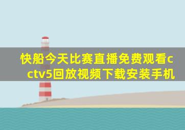 快船今天比赛直播免费观看cctv5回放视频下载安装手机