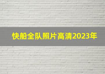 快船全队照片高清2023年