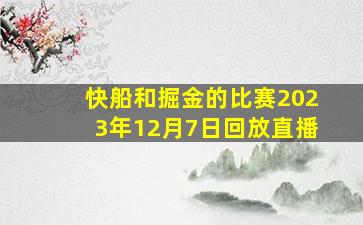 快船和掘金的比赛2023年12月7日回放直播