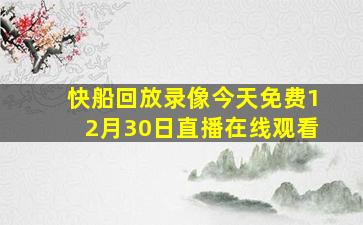 快船回放录像今天免费12月30日直播在线观看