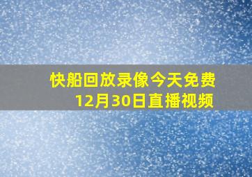 快船回放录像今天免费12月30日直播视频