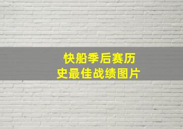 快船季后赛历史最佳战绩图片