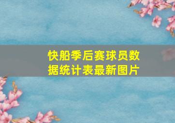 快船季后赛球员数据统计表最新图片