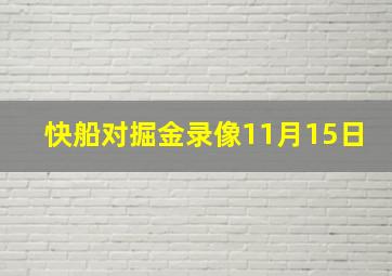 快船对掘金录像11月15日