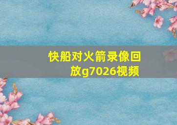 快船对火箭录像回放g7026视频