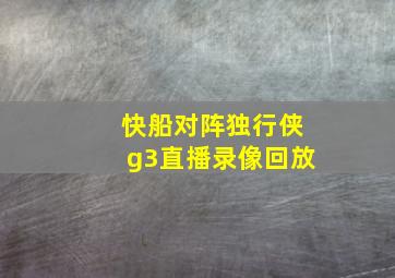 快船对阵独行侠g3直播录像回放