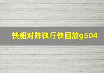 快船对阵独行侠回放g504