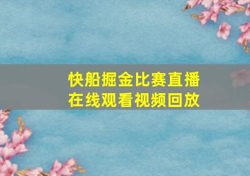 快船掘金比赛直播在线观看视频回放