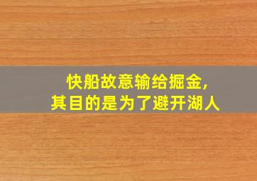 快船故意输给掘金,其目的是为了避开湖人