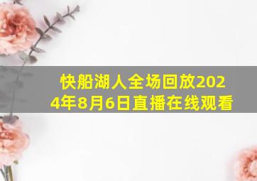 快船湖人全场回放2024年8月6日直播在线观看