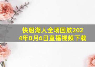 快船湖人全场回放2024年8月6日直播视频下载