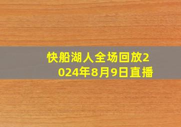 快船湖人全场回放2024年8月9日直播