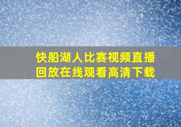 快船湖人比赛视频直播回放在线观看高清下载