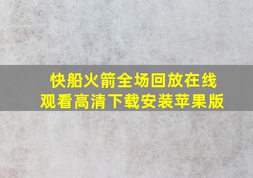 快船火箭全场回放在线观看高清下载安装苹果版