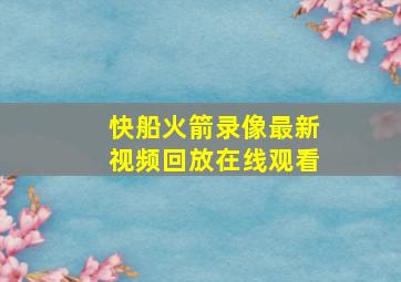 快船火箭录像最新视频回放在线观看