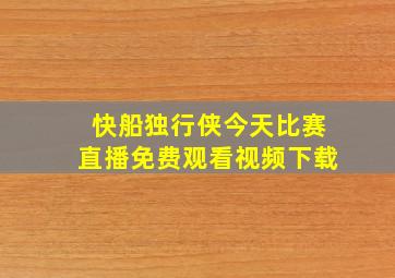 快船独行侠今天比赛直播免费观看视频下载