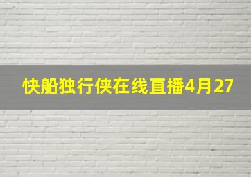 快船独行侠在线直播4月27