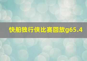 快船独行侠比赛回放g65.4