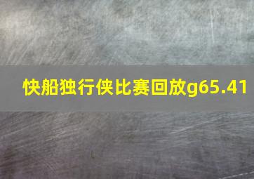 快船独行侠比赛回放g65.41