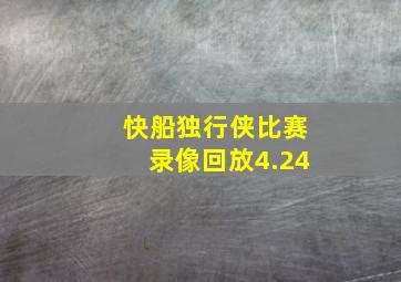 快船独行侠比赛录像回放4.24