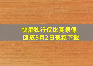 快船独行侠比赛录像回放5月2日视频下载