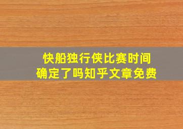 快船独行侠比赛时间确定了吗知乎文章免费