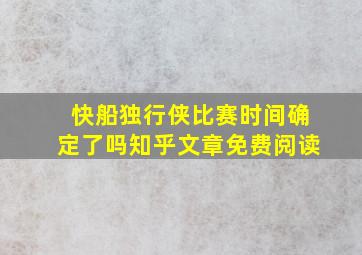 快船独行侠比赛时间确定了吗知乎文章免费阅读