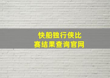 快船独行侠比赛结果查询官网