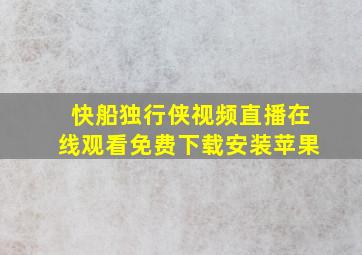 快船独行侠视频直播在线观看免费下载安装苹果