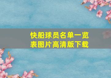 快船球员名单一览表图片高清版下载