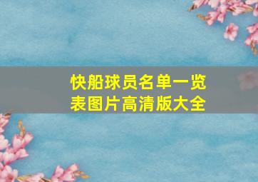 快船球员名单一览表图片高清版大全